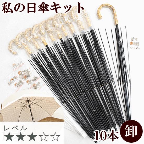 私の 日傘 キット × 10本 卸売り 手動タイプ レシピ 型紙 動画 付き