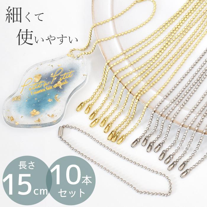 MY mama ボールチェーン ゴールド シルバー コネクター 付 約15cm 10本