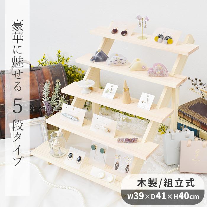 什器 ディスプレイ スタンド 5段 □ 商品陳列棚 おしゃれ 陳列 木製