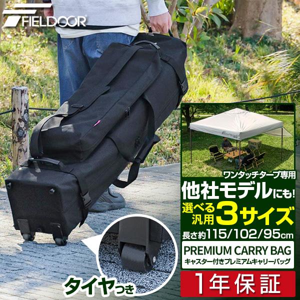 FIELDOOR（フィールドア） 1年保証 テント タープテント タイヤ付き