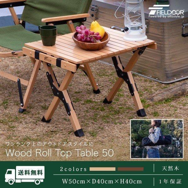 FIELDOOR（フィールドア） 1年保証 レジャーテーブル ロールテーブル