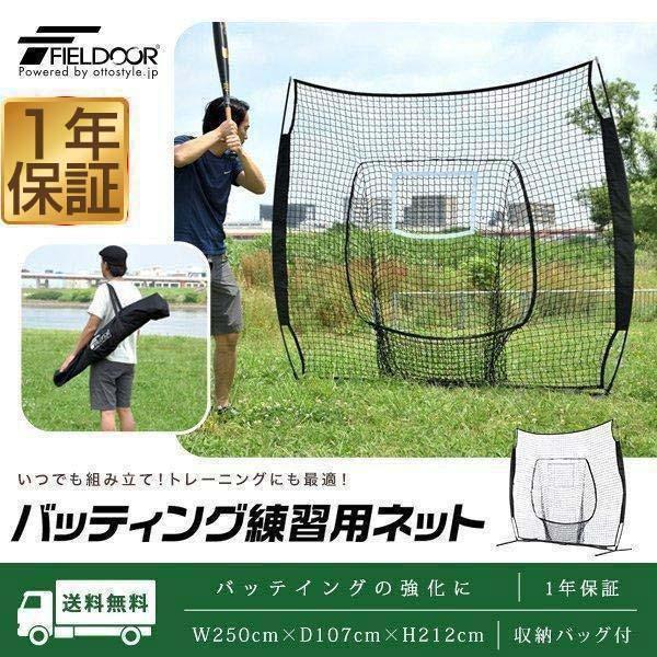 バッティングネット 野球 練習 ネット 大型 2.5m 250cm×212cm 自宅 庭