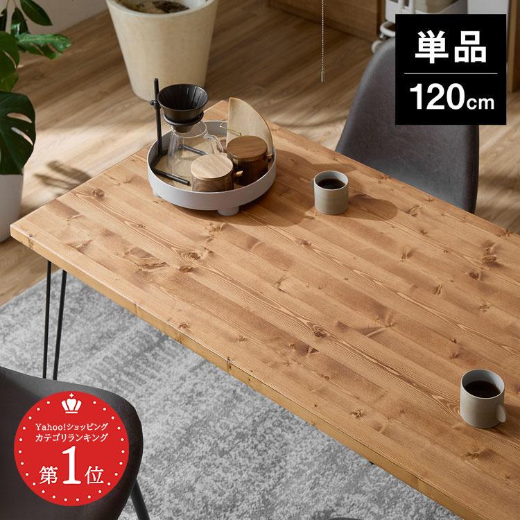 LOWYA（ロウヤ） ダイニングテーブル 120cm 単品 テーブル おしゃれ
