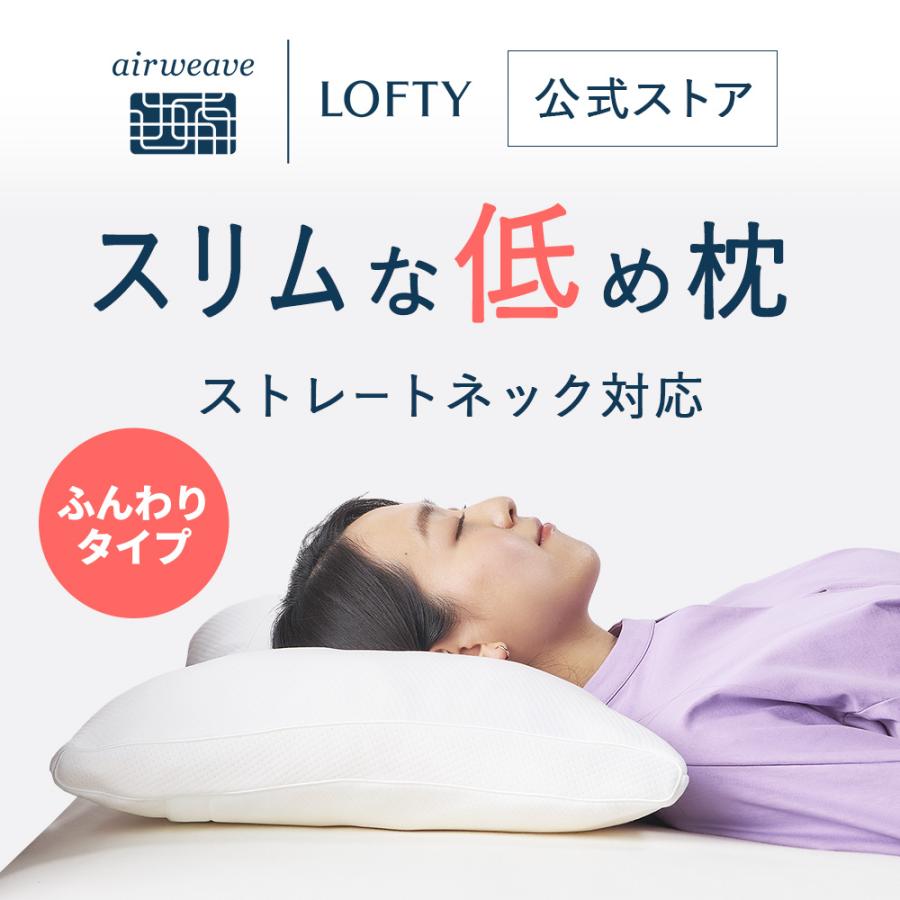 LOFTY 枕 ストレートネック 低め 5セルピロー ソフィット ファイバー