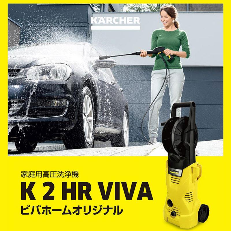ケルヒャー（KARCHER） 高圧洗浄機 K2 HR VIVA ホースリール付属特別