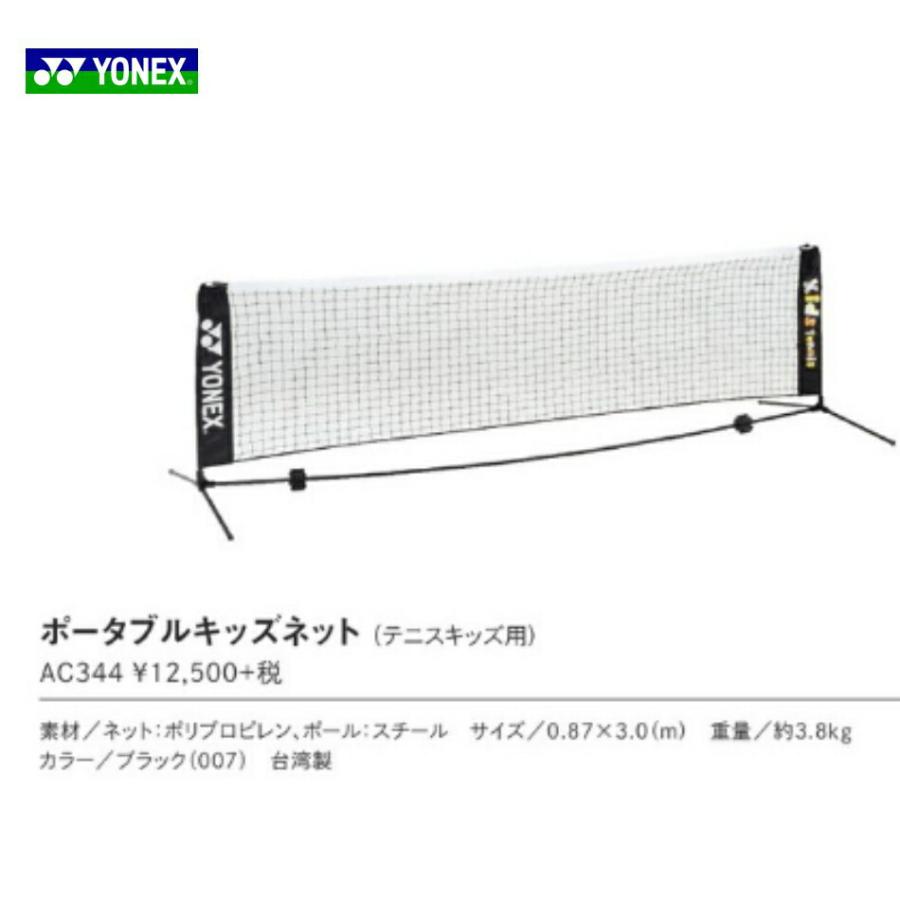 ヨネックス YONEX ポータブルキッズネット テニスキッズ用 AC344