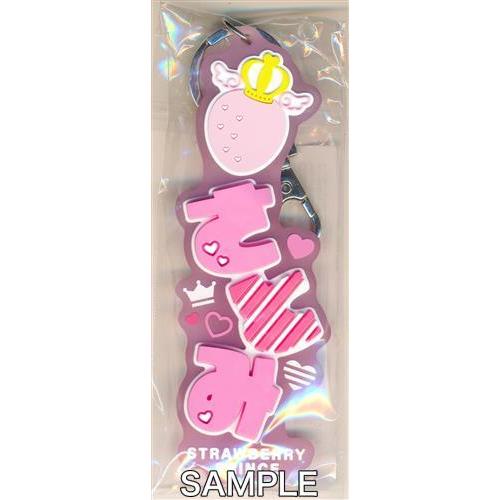 すとぷり ラバーネームキーホルダー さとみ すとろべりーぷりんす
