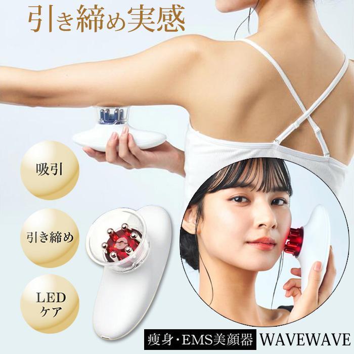 WAVEWAVE スリムエステ ems 赤色led マッサージ 美容 器具 痩身 美顔器