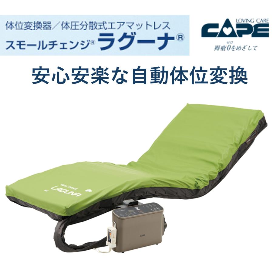 CAPE 床ずれ防止 エアマットレス 褥瘡 体位変換 ラグーナ CR-700 CR