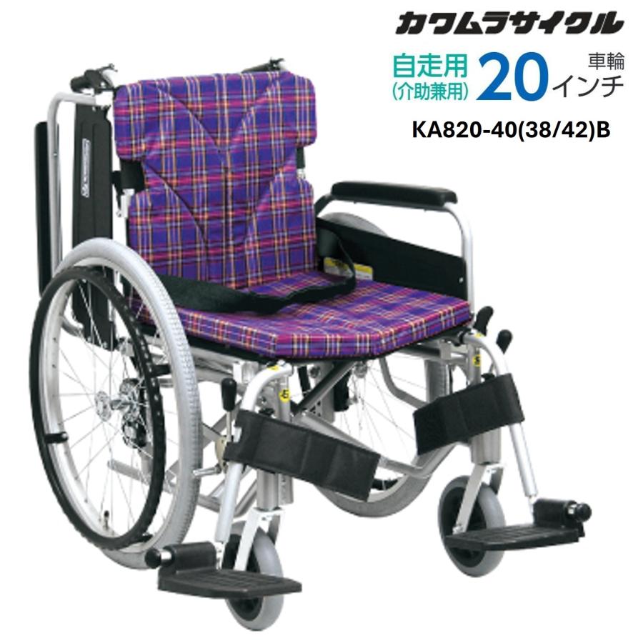 カワムラサイクル 車椅子 軽量 KA800シリーズ KA820 多機能タイプ 自走