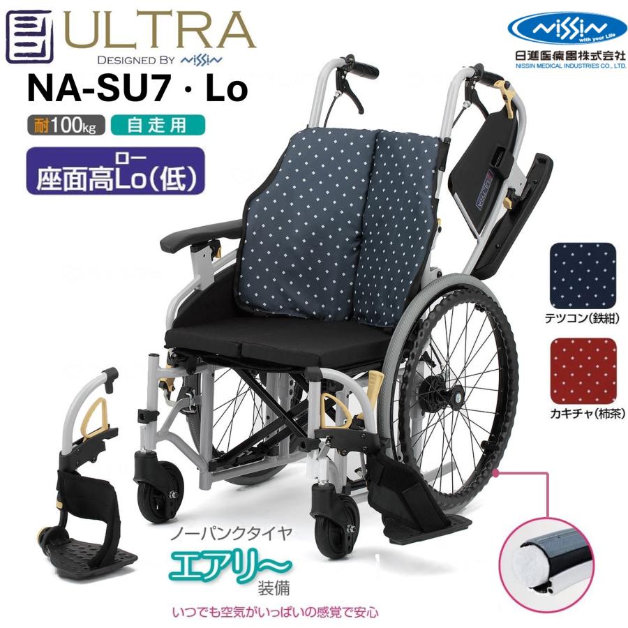 日進医療器 車椅子 低床 自走式 シン・ウルトラ NA-SU7 Lo ノーパンク