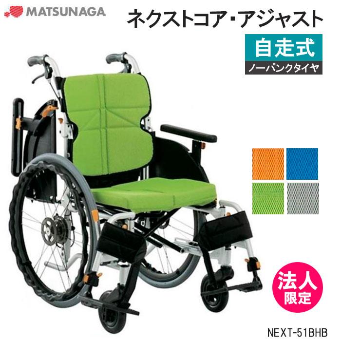 MATSUNAGA（マツナガ） 車椅子 軽量 ノーパンクタイヤ ネクストコア