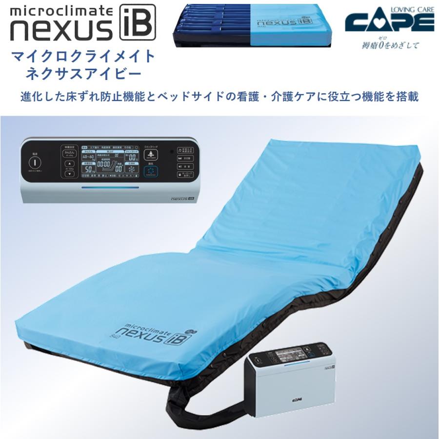 コウイチ microclimate nexus iB 介護用マットレス マイクロクライ