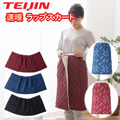 TEIJIN（テイジン） 速暖 ラップスカート あったか ブランケット