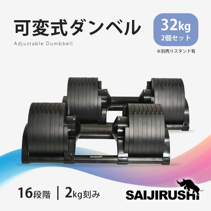 SAIJIRUSHI 可変式ダンベル 筋トレ 重量 トレーニング ダンベル