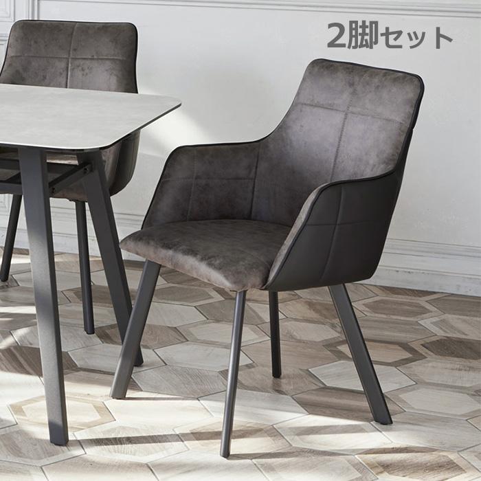 2脚セット ダイニングチェア 肘付 ダイニングチェアー デザイン モダン