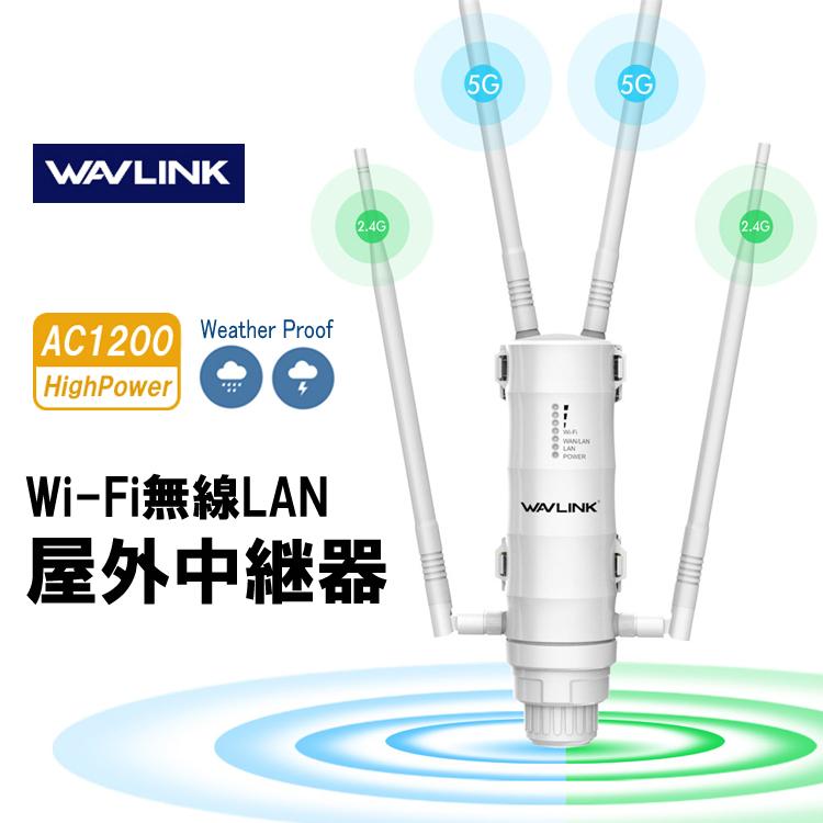 WAVLINK Wi-Fi 無線LAN 中継器 防水 高速 1200Mbps ハイパワー 2.4GHz