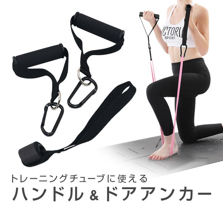 トレーニングチューブ用 ハンドル&ドアアンカーセット カラビナ付き 高