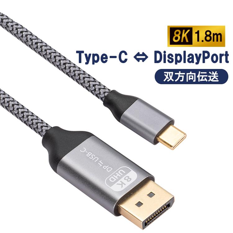 双方向伝送 USB Type-C DisplayPort 変換ケーブル 長さ1.8m Type-c DP