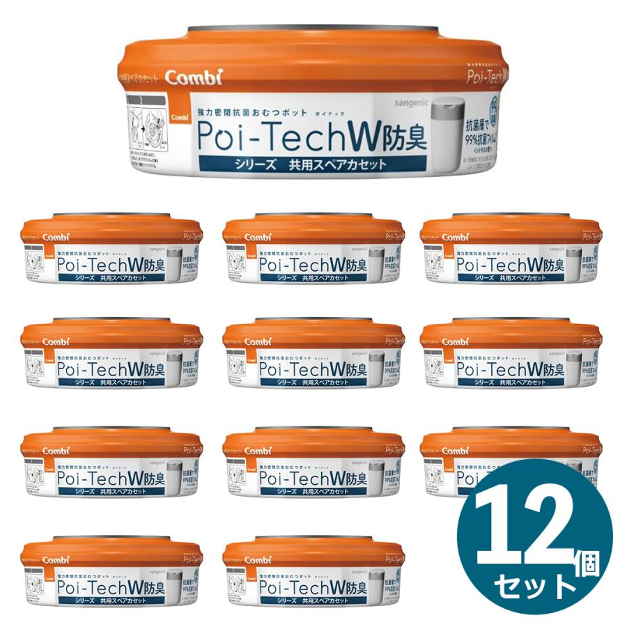 Combi（コンビ） 12個セット 強力密閉おむつポットポイテックシリーズ