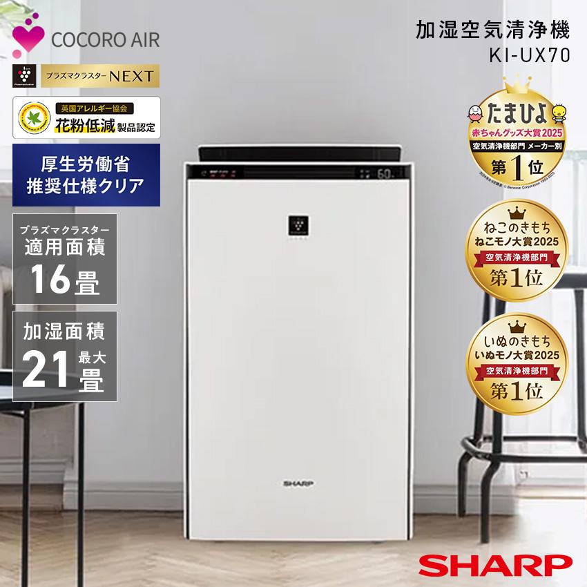 SHARP（シャープ） 加湿器 大容量 KI-UX70 加湿空気清浄機 21畳
