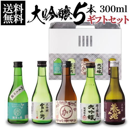 日本酒 飲み比べ ギフト セット 金賞蔵 大吟醸 300ml 5本 送料無料
