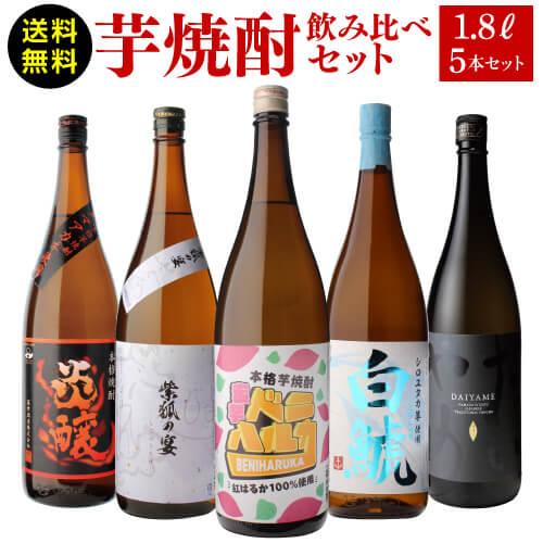 焼酎 芋焼酎 品種の違う芋 個性味わう芋焼酎セット 1.8L×5本 送料無料