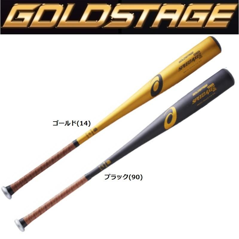 ASICS（アシックス） 野球 ゴールドステージ 中学硬式金属バット
