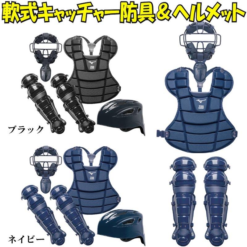ミズノ製キャッチャー防具セット 軟式用黒色Mサイズ ミズノ製