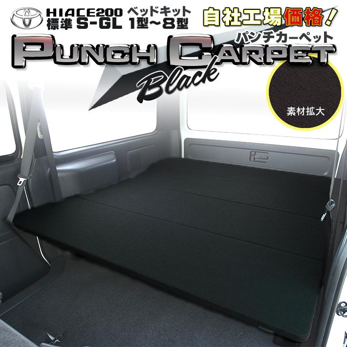 ハイエース ハイエース 200 ベッドキット 標準 S-GL ブラックパンチ