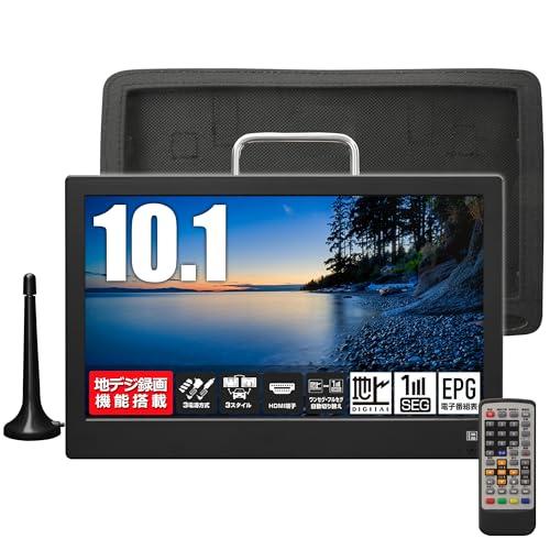 東京Deco 10型 ポータブル 液晶テレビ フルセグ搭載 10.1インチ 録画