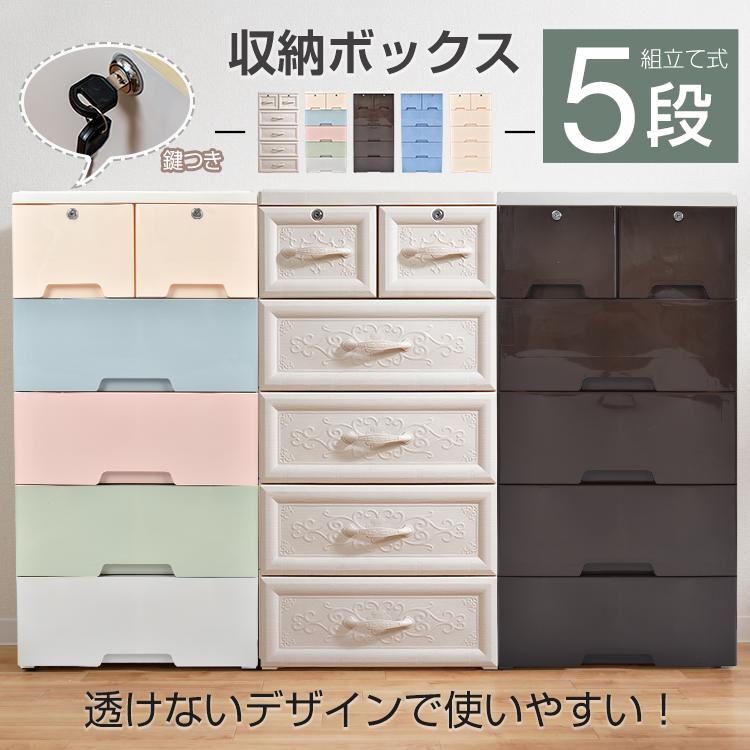 収納ボックス 収納ケース 5段 引き出し 鍵 衣類 洋服 衣替え