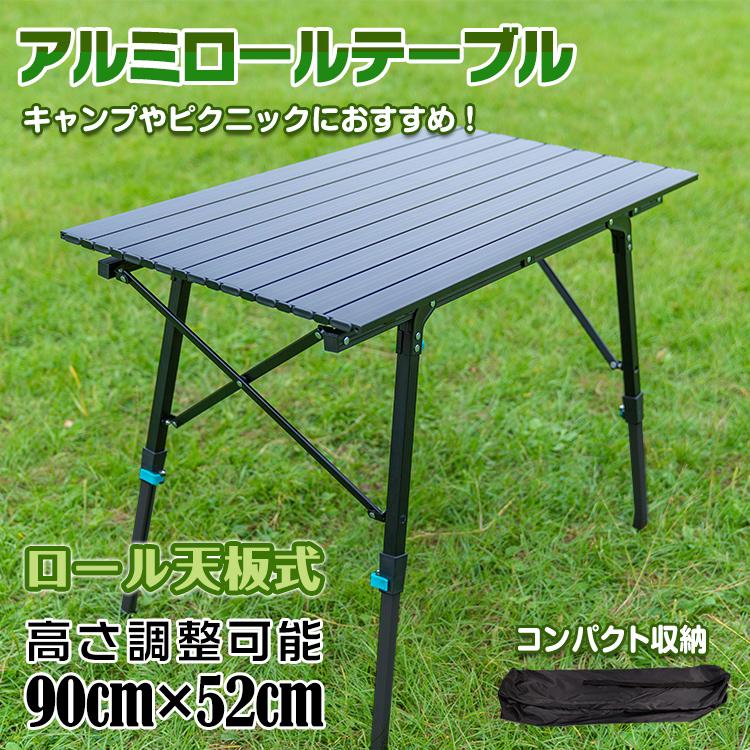 アウトドアテーブル 折りたたみ キャンプ アルミ ロール 90cm×52cm 高
