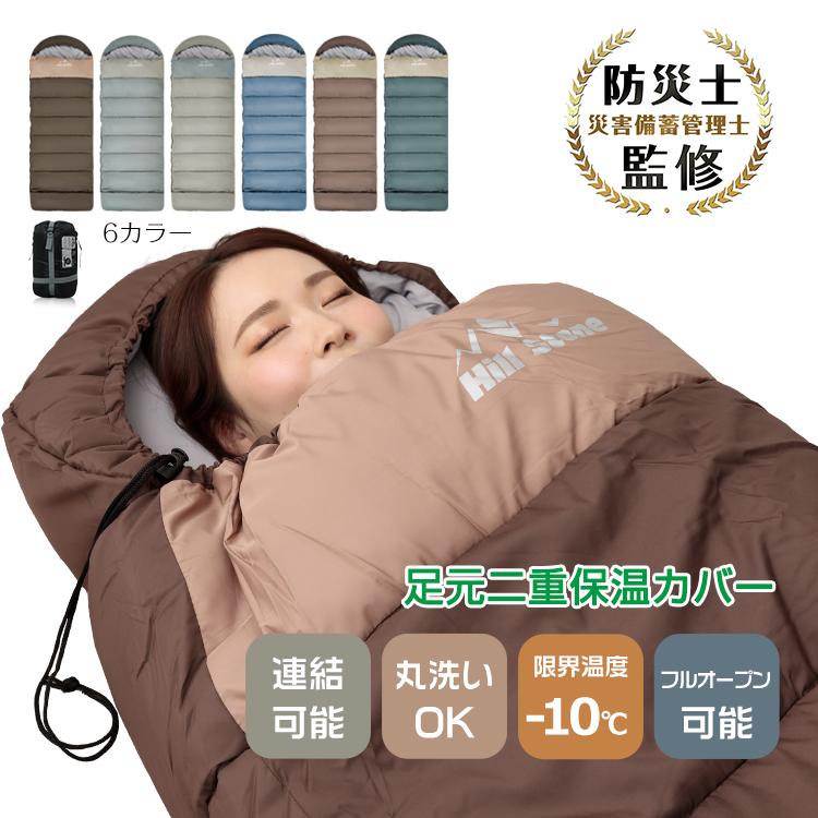 寝袋 シュラフ 防災士監修 封筒型 封筒型寝袋 足元二重保温カバー