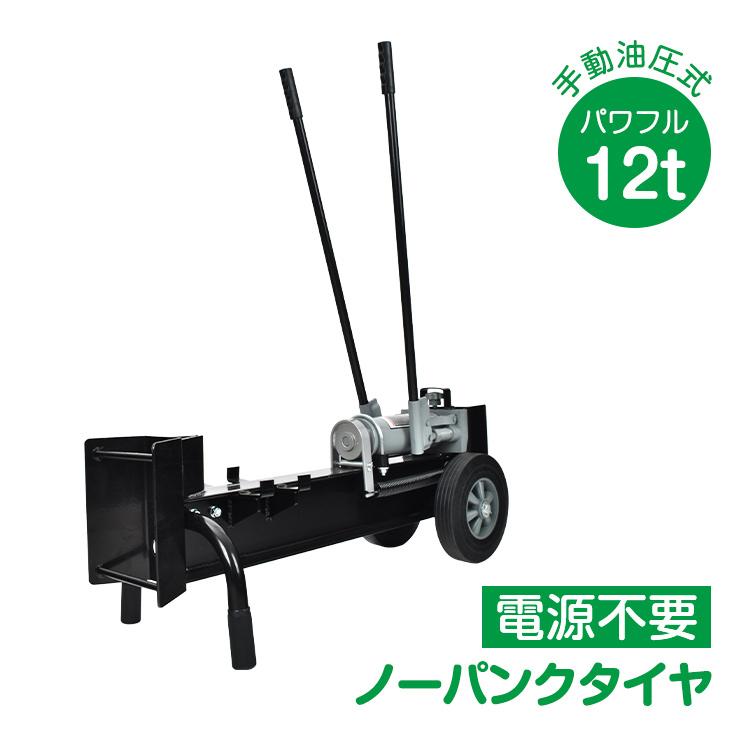 手動式油圧薪割り機 12t パワフル 手動 油圧式 直径160mmまで対応