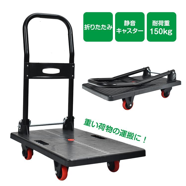 台車 折りたたみ 軽量 耐荷重 150kg 静音 アウトドア キャリーカート
