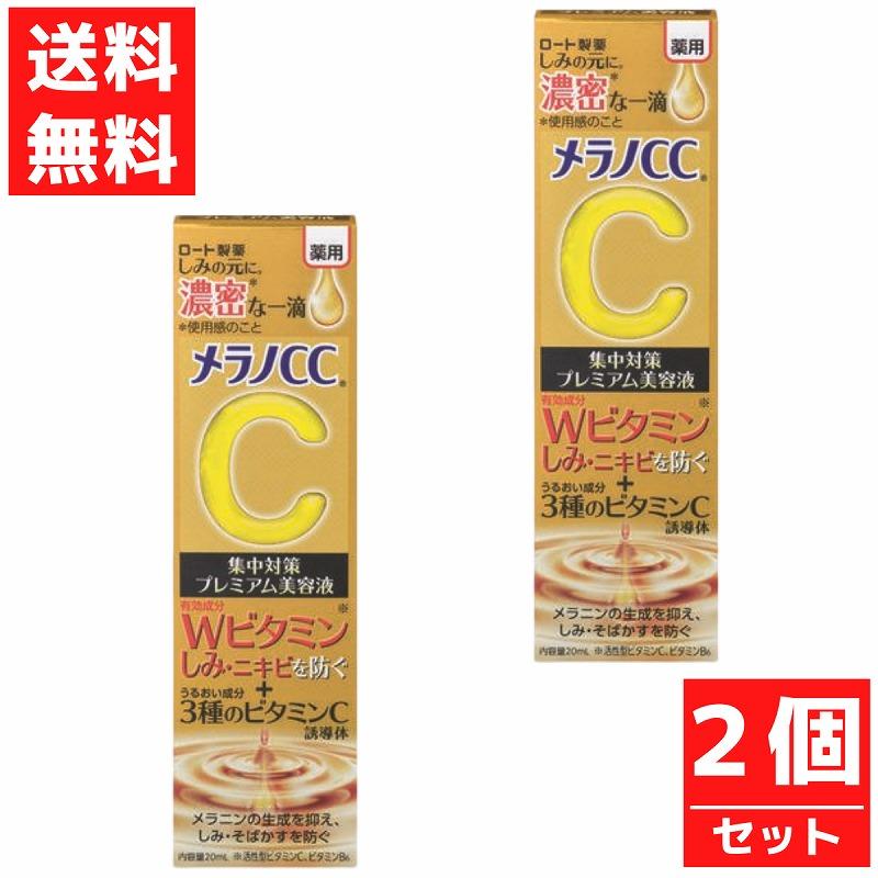 メラノCC 爆買 薬用しみ集中対策プレミアム美容液 ロート製薬 20ml 2個