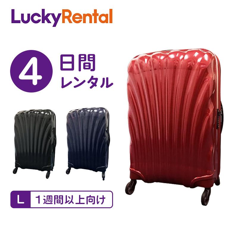 Samsonite（サムソナイト） スーツケース レンタル 4日 コスモライト