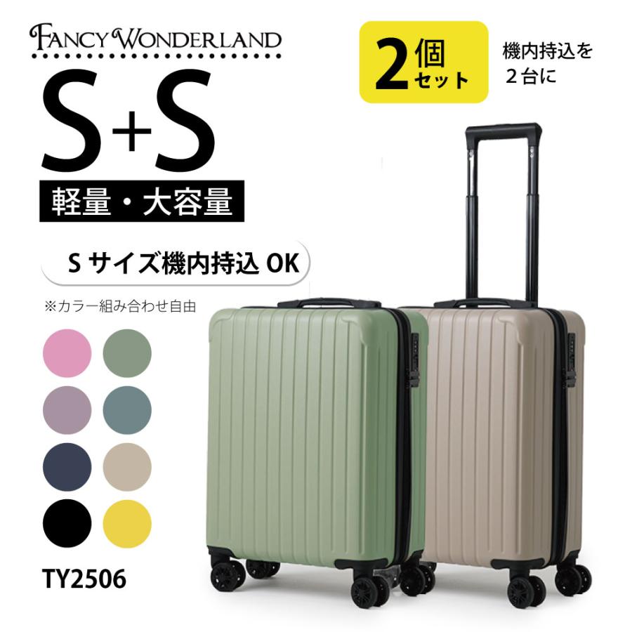 FANCY WONDERLAND 2個セット スーツケース Sサイズ 軽量 キャリー