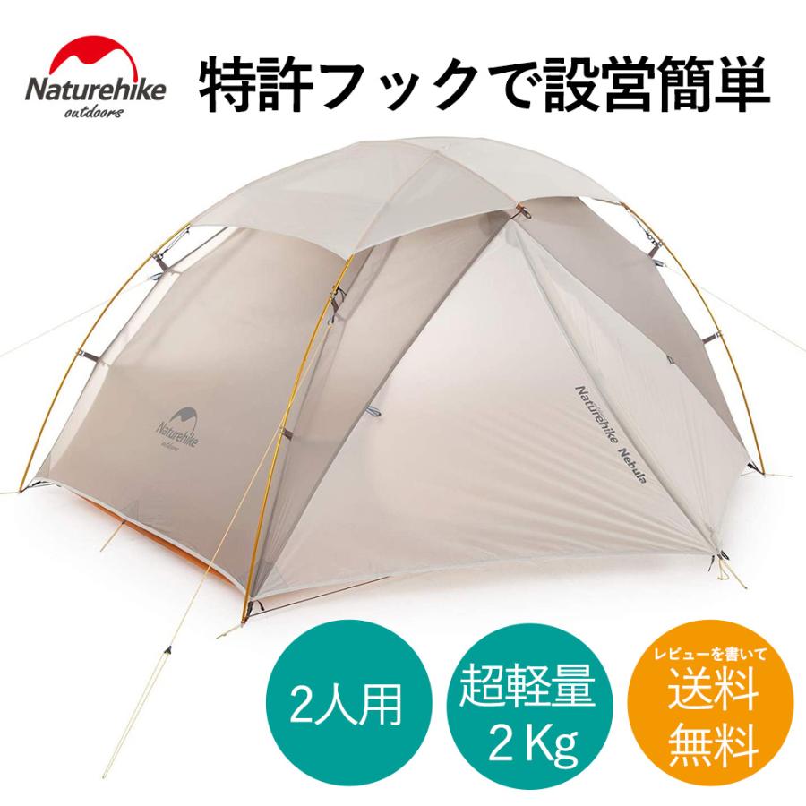 2人用 テント（専用グランドシート付） Nebula2 超軽量 通気窓 換気 半