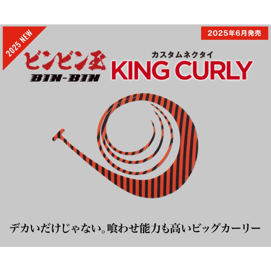 ジャッカル ビンビン玉カスタムネクタイ キングカーリー : ルアー