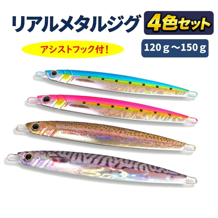 ルアー メタルジグ セット リアル ベイト ジグ 120g 150g オフショア