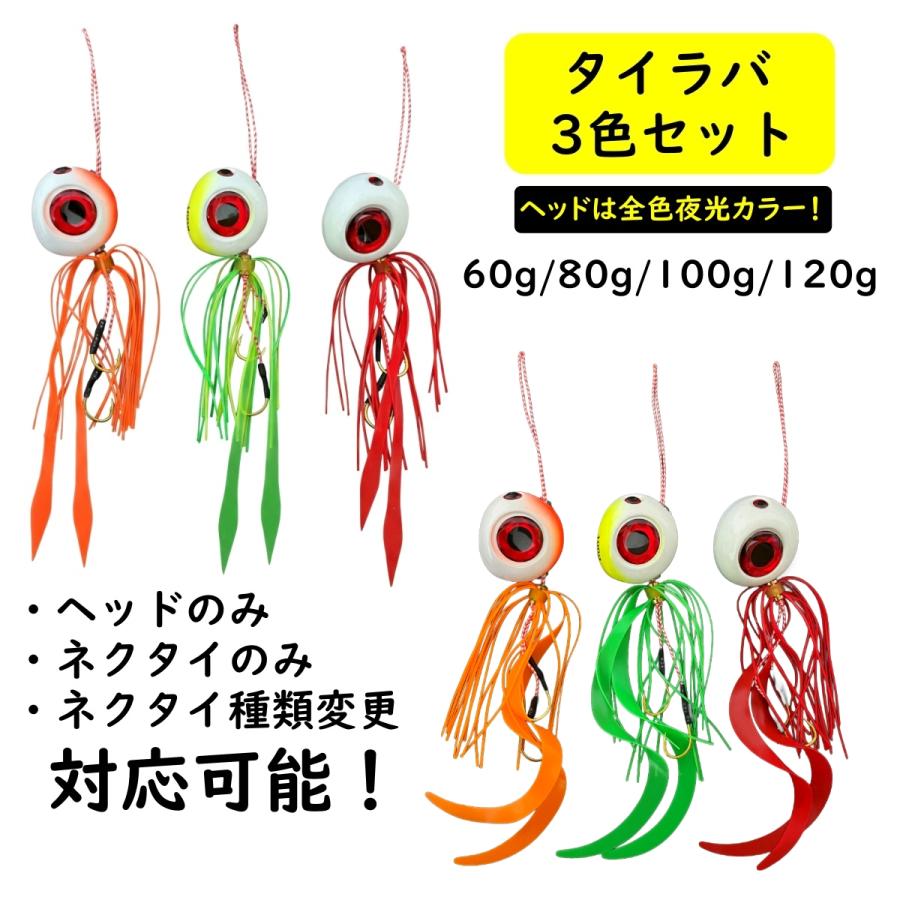 タイラバ セット 鯛ラバ ヘッド 60g 80g 100g 120g 遊動式 青物 マダイ