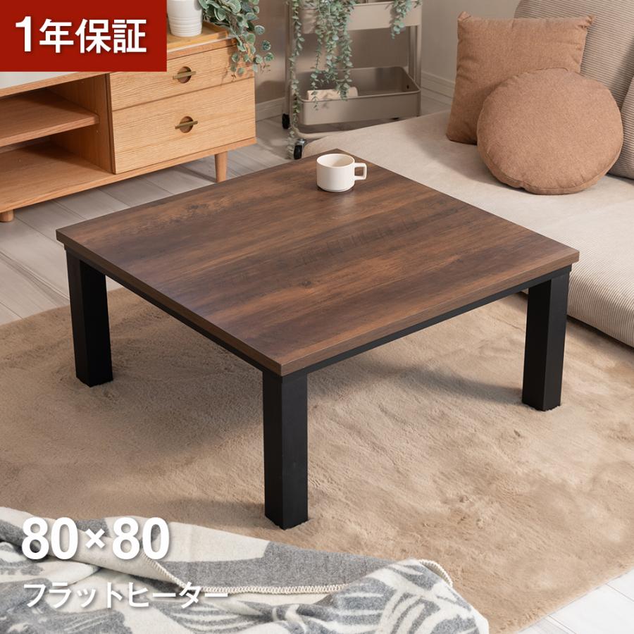 おおたけ フラットヒーターこたつ 正方形 80×80cm コンパクト 省エネ