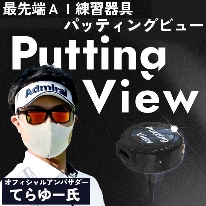 即納】 XVIC PUTTING VIEW エックスビック パッティングビュー AI練習