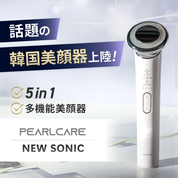パールケア ニューソニック 5in1多機能 美顔器 美容家電 EMS 角質ケア