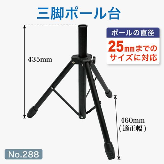 のぼり屋工房 のぼり旗用 三脚ポール台 （黒） ［No.288］ : のぼり旗