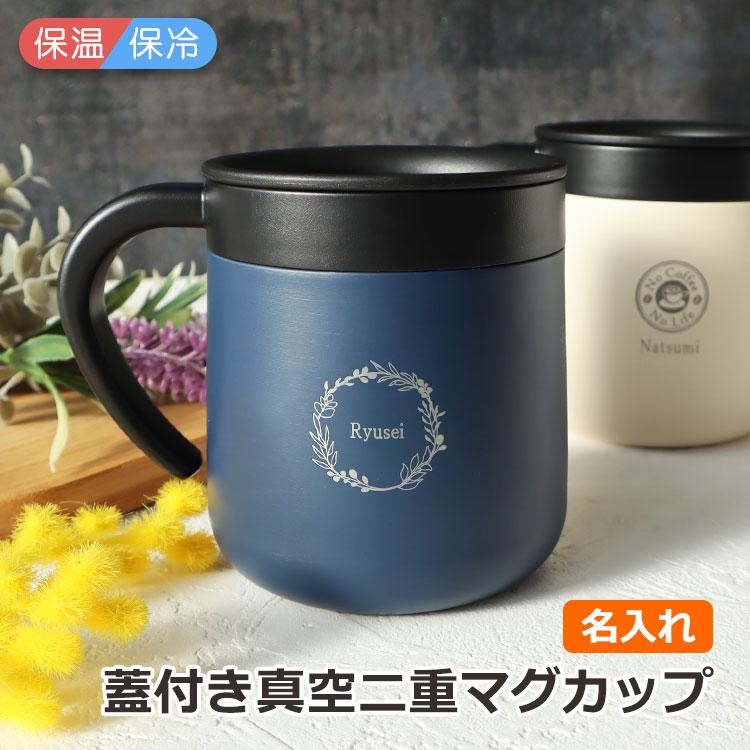 cococafe 【即日発送】名入れ マグカップ 【蓋付き真空二重マグカップ