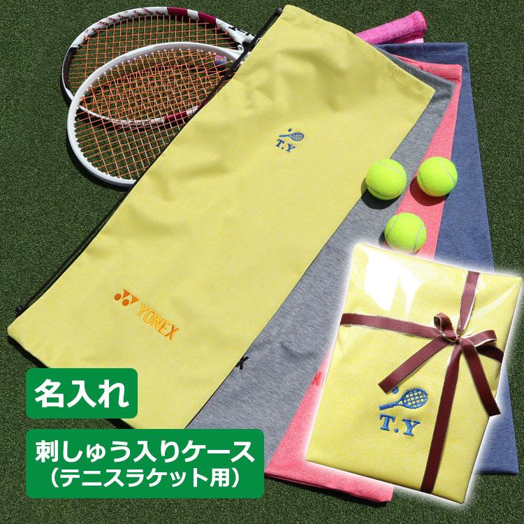 テニスバッグ ケース 【刺しゅう入りテニスラケット用ソフトケース