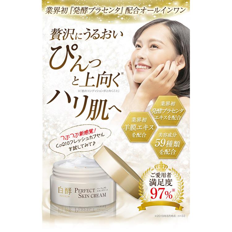 白酵（HAKKOH） パーフェクトスキンクリーム 50g 1個 オールインワン